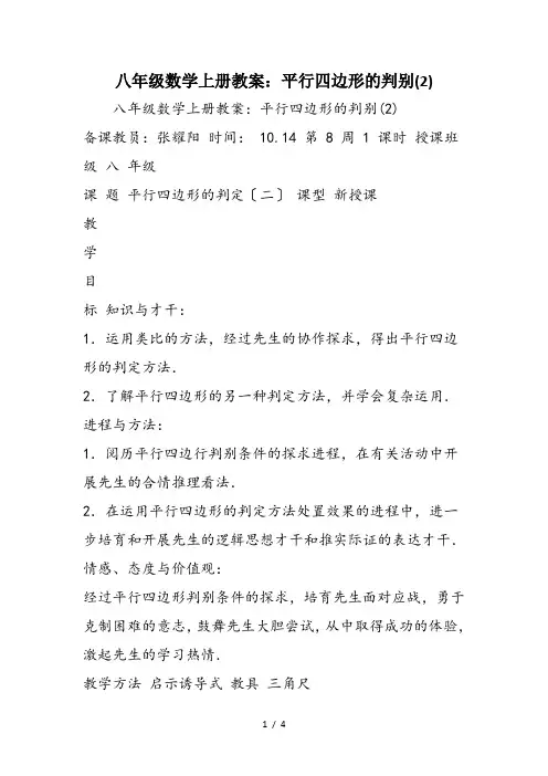 八年级数学上册教案：平行四边形的判别(2)