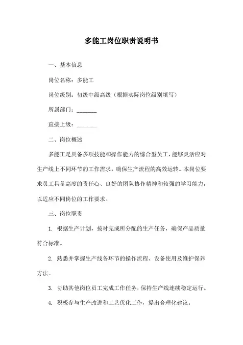 多能工岗位职责说明书