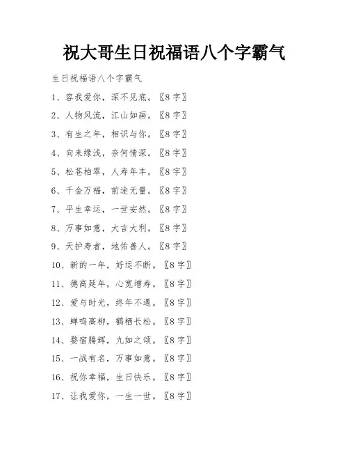 祝大哥生日祝福语八个字霸气