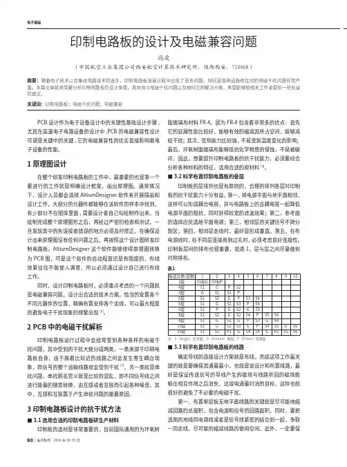 印制电路板的设计及电磁兼容问题