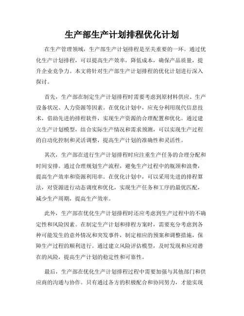生产部生产计划排程优化计划