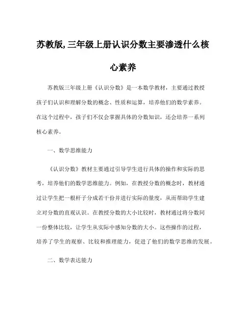 苏教版,三年级上册认识分数主要渗透什么核心素养