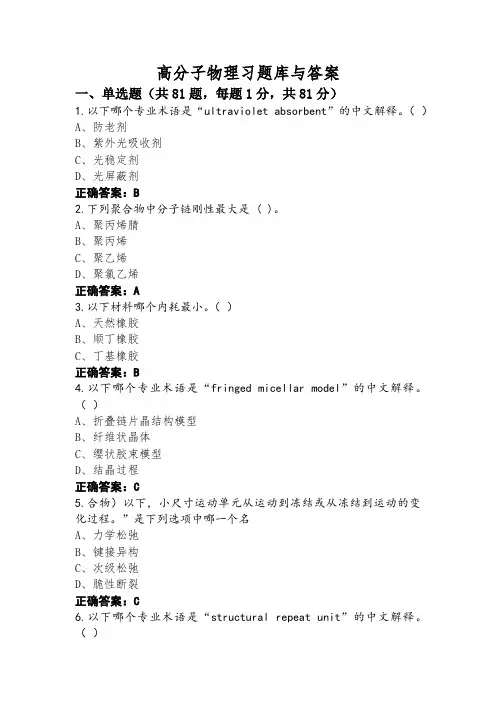 高分子物理习题库与答案