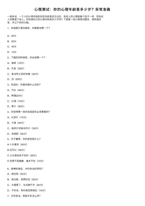 心理测试：你的心理年龄是多少岁？异常准确