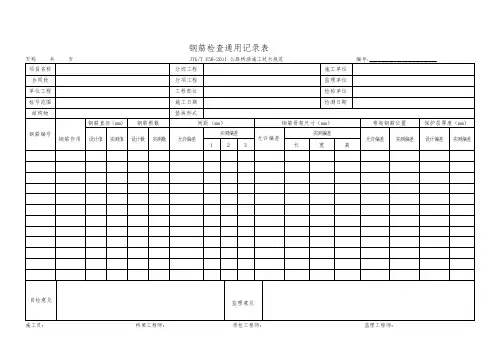钢筋检查通用记录表