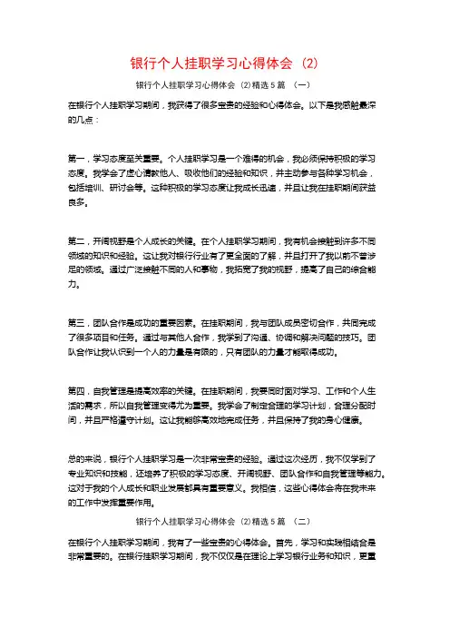 银行个人挂职学习心得体会5篇