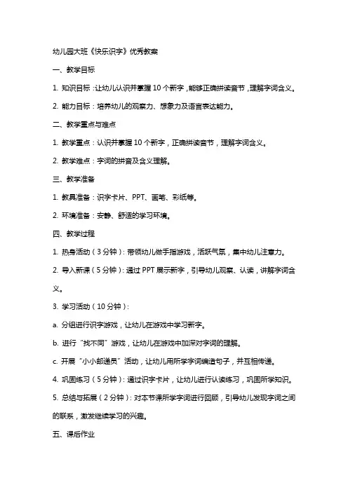 幼儿园大班《快乐识字》教案
