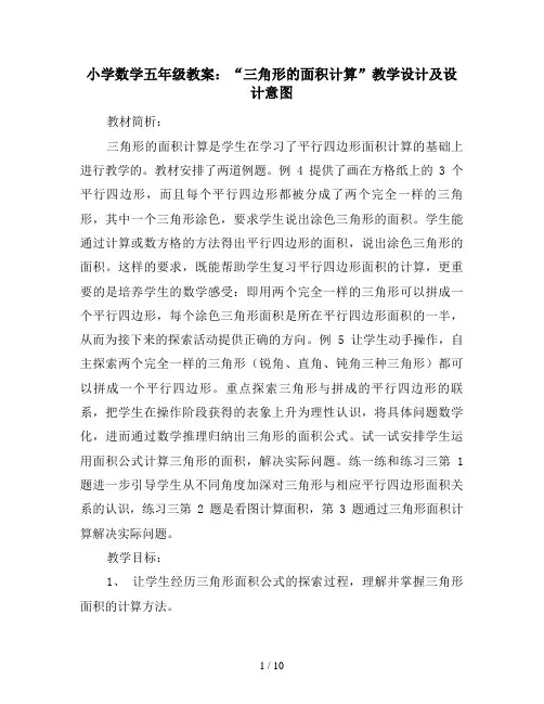小学数学五年级教案：“三角形的面积计算”教学设计及设计意图