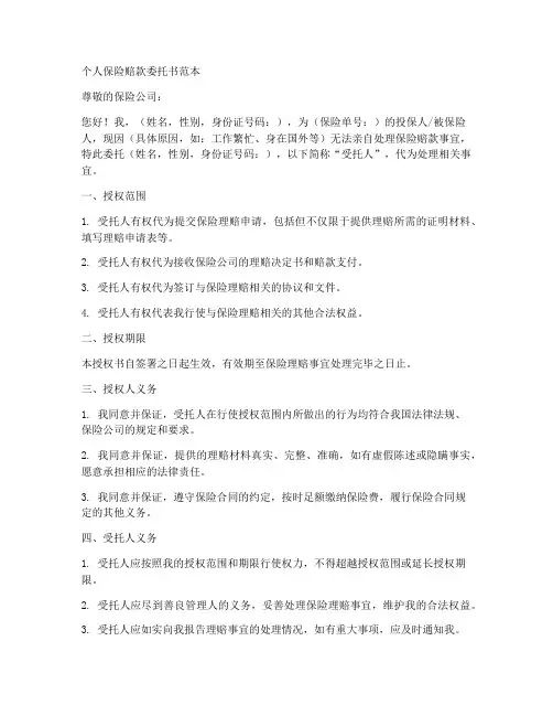 个人保险赔款委托书范本
