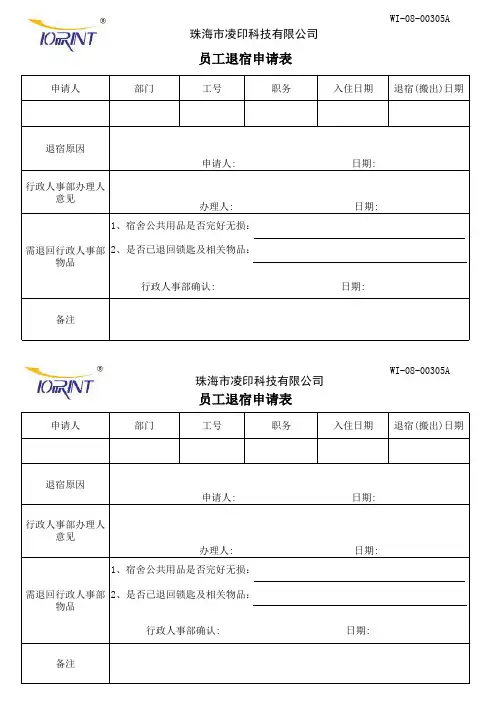 员工退宿申请表
