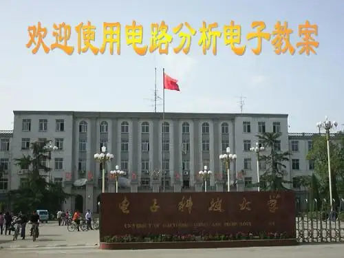 电路分析电子教案