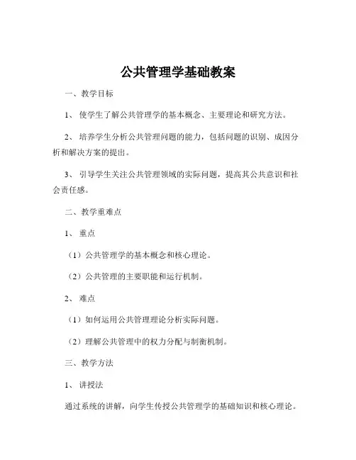 公共管理学基础教案