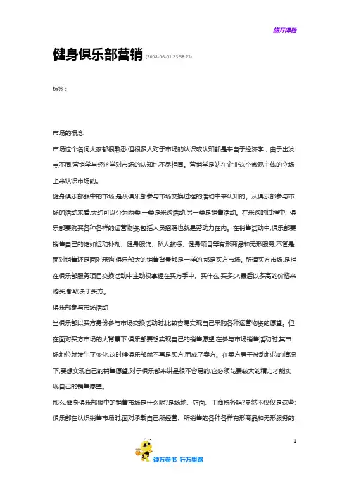 健身俱乐部营销【会籍部资料 销售方案】