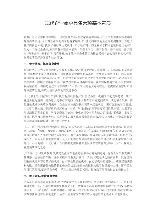现代企业家应具备六项基本素质