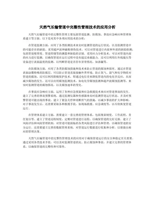 天然气长输管道中完整性管理技术的应用分析
