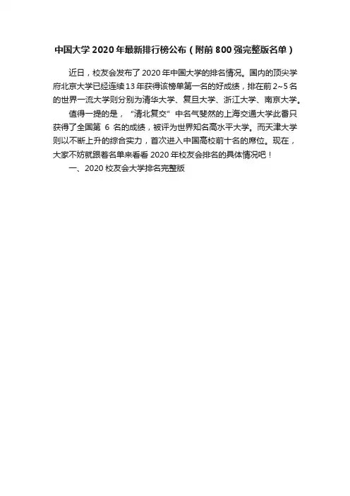 中国大学2020年最新排行榜公布（附前800强完整版名单）