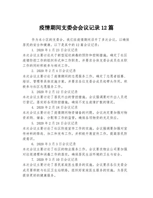 疫情期间支委会会议记录12篇