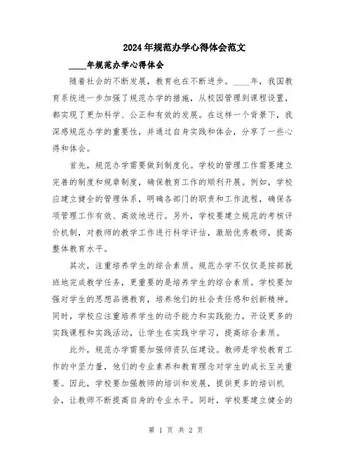 2024年规范办学心得体会范文
