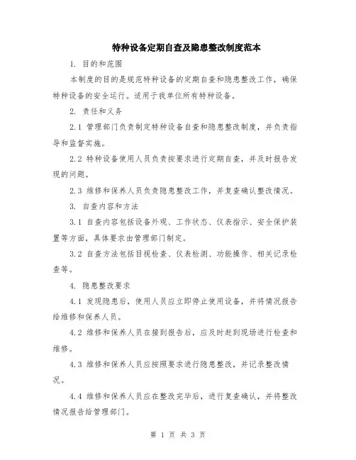 特种设备定期自查及隐患整改制度范本