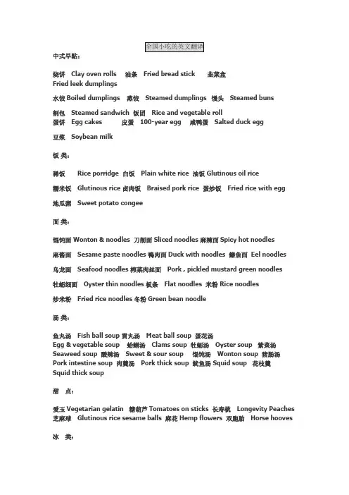 全国小吃的英文翻译