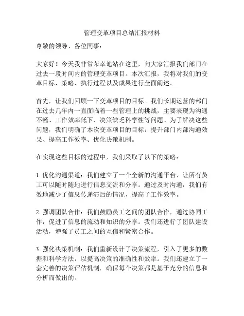 管理变革项目总结汇报材料