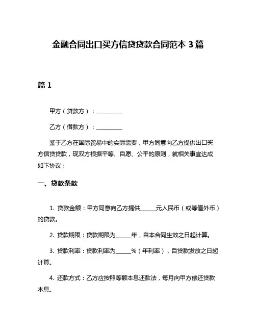 金融合同出口买方信贷贷款合同范本3篇