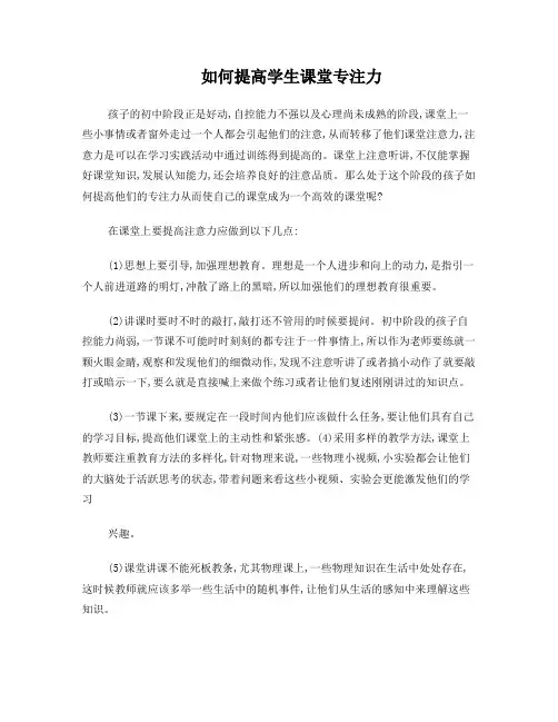 如何提高学生课堂专注力