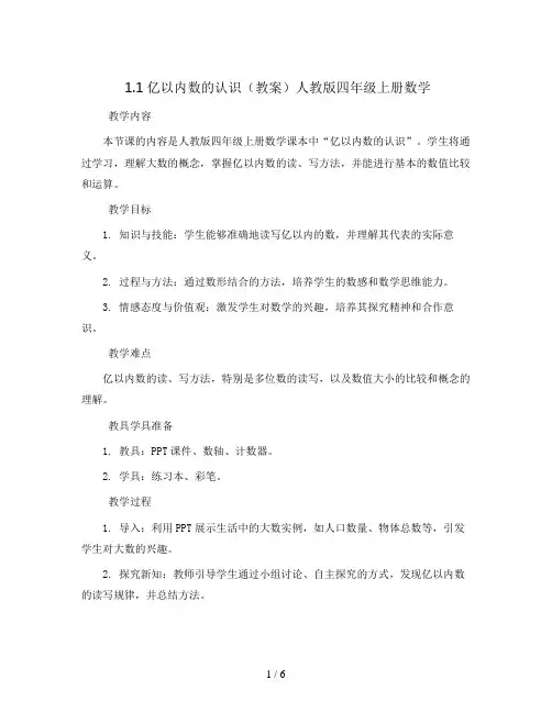 1.1亿以内数的认识(教案)人教版四年级上册数学