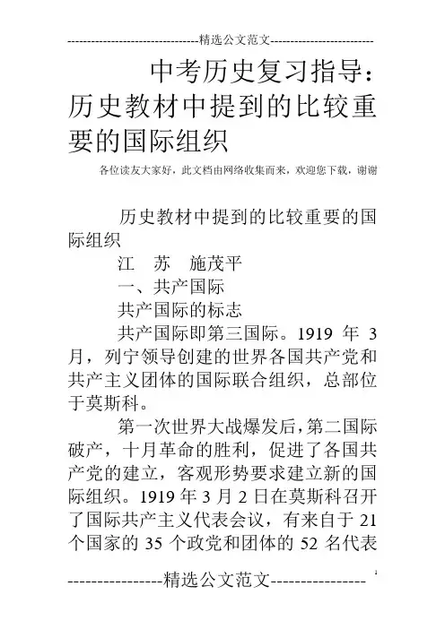 中考历史复习指导：历史教材中提到的比较重要的国际组织