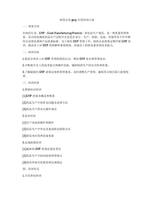 制药企业gmp年度培训计划