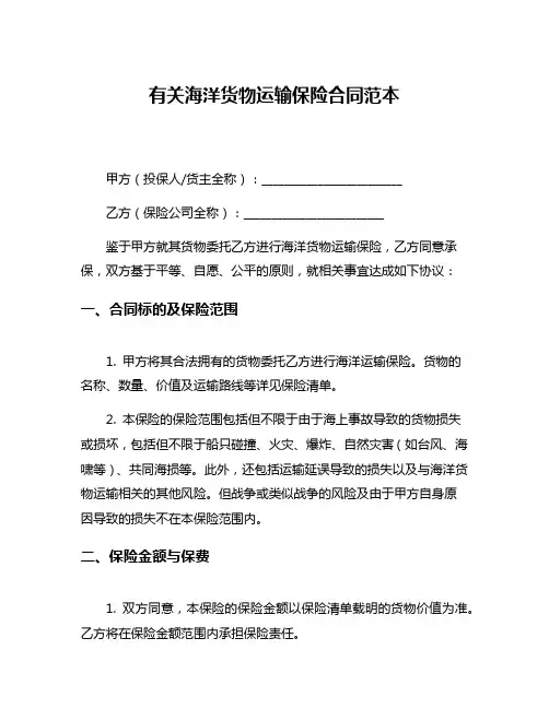 有关海洋货物运输保险合同范本