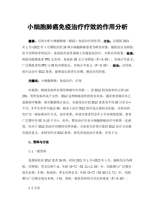 小细胞肺癌免疫治疗疗效的作用分析