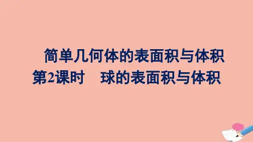 新教材高中数学第八章立体几何初步8.3第2课时球的表面积与体积课件