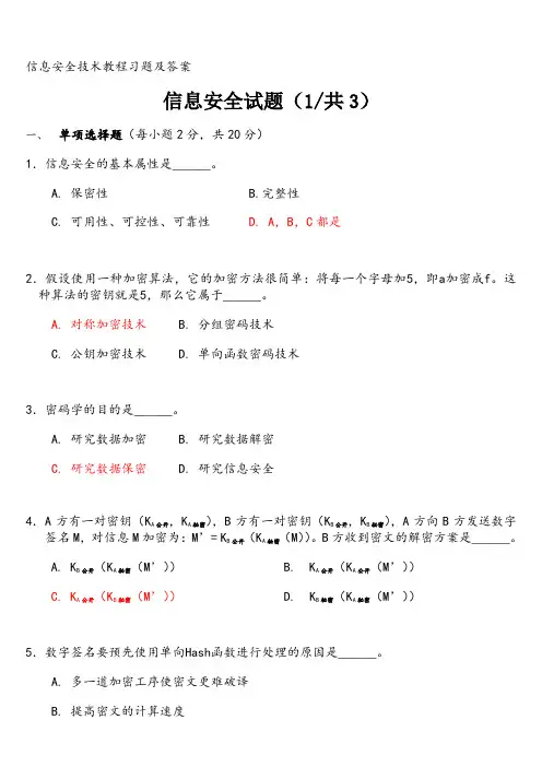 信息安全技术试题答案(全)