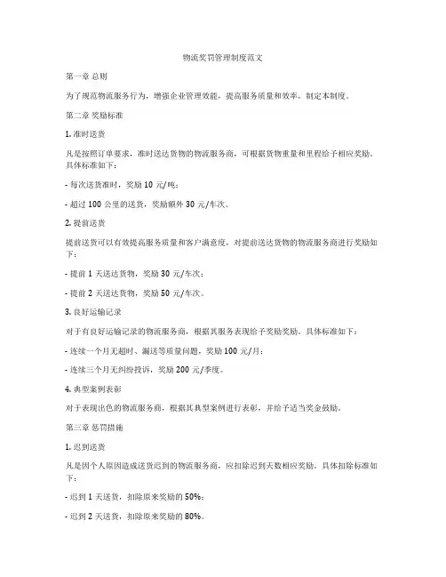 物流奖罚管理制度范文
