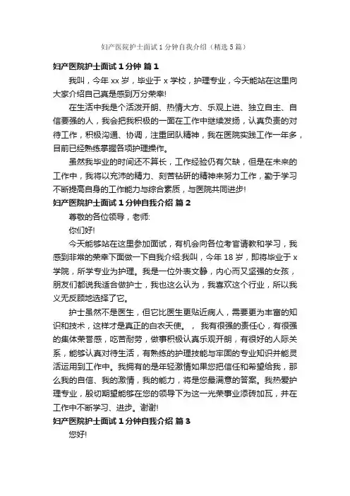 妇产医院护士面试1分钟自我介绍（精选5篇）