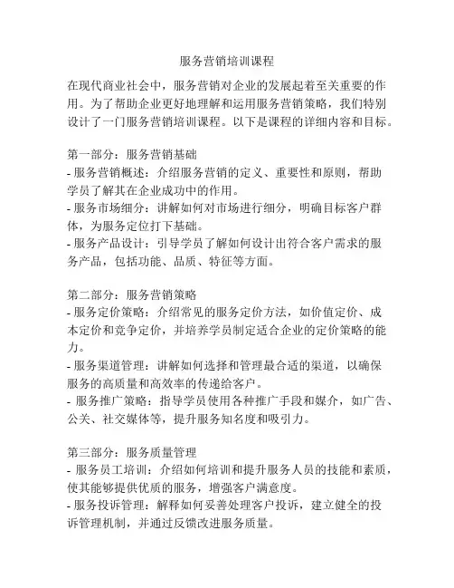 服务营销培训课程