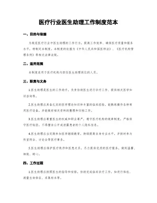 医疗行业医生助理工作制度范本