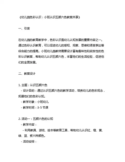 幼儿园色彩认识：小班认识五颜六色教案分享