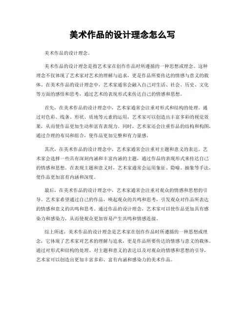 美术作品的设计理念怎么写