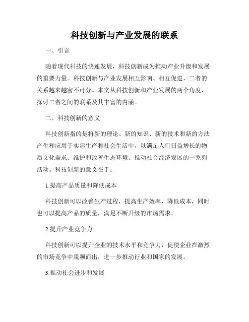 科技创新与产业发展的联系