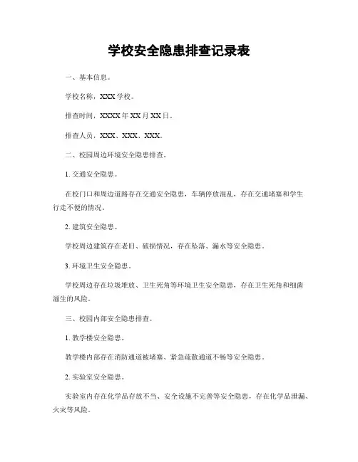 学校安全隐患排查记录表