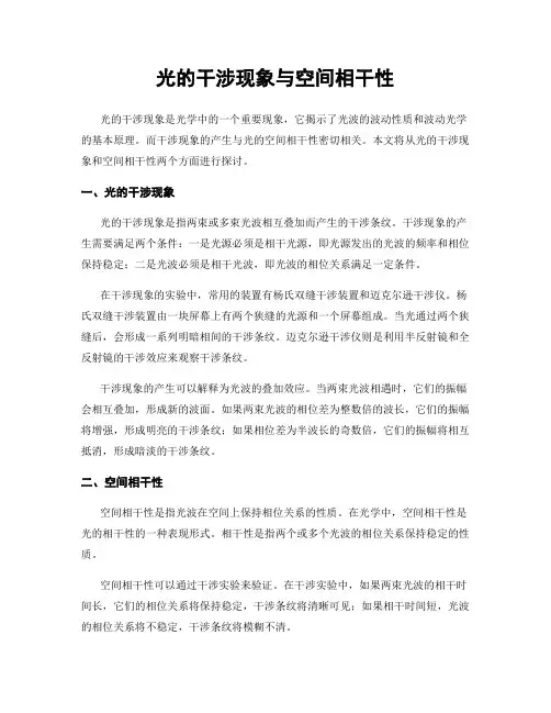 光的干涉现象与空间相干性