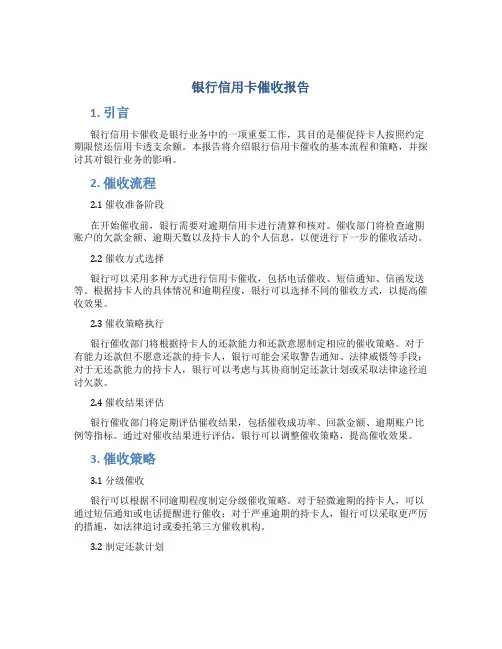 银行信用卡催收报告