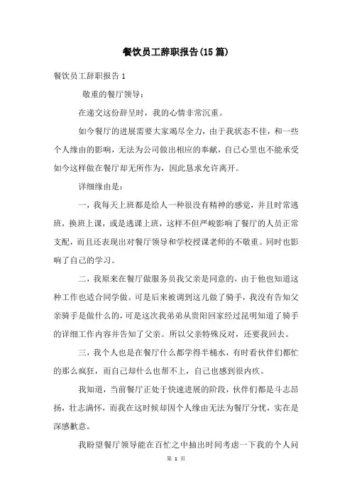 餐饮员工辞职报告(15篇)