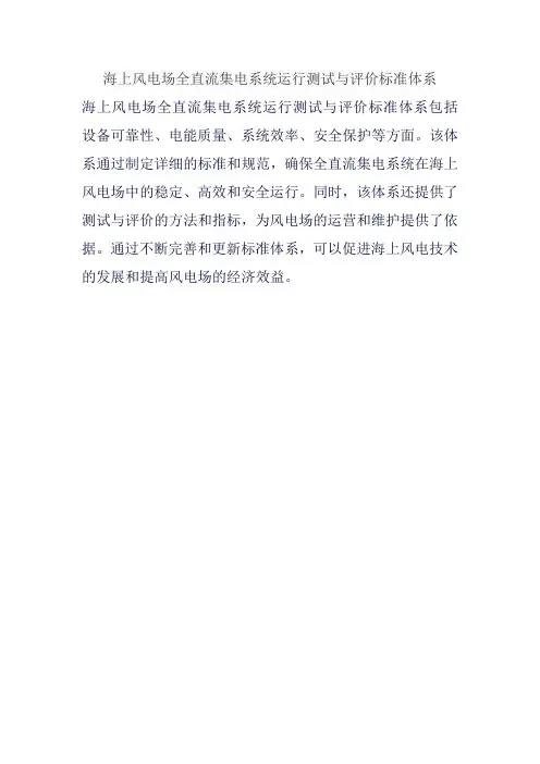 海上风电场全直流集电系统运行测试与评价标准体系