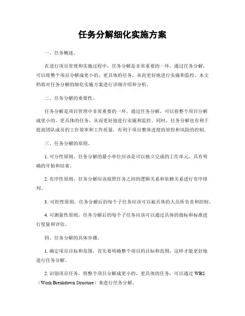 任务分解细化实施方案