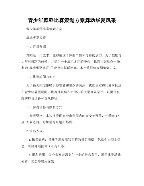 青少年舞蹈比赛策划方案舞动华夏风采