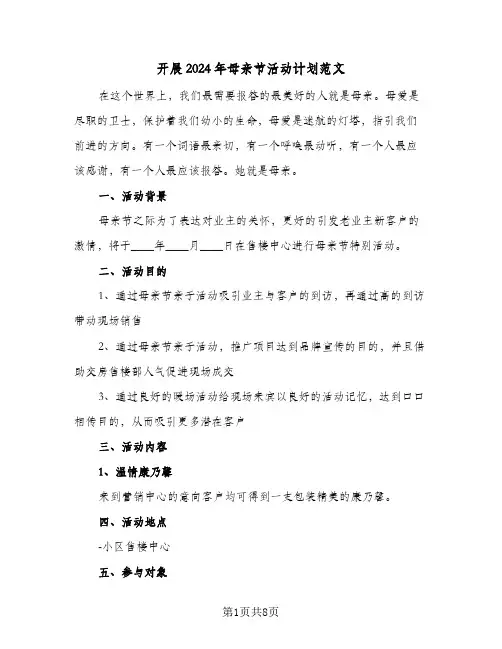 开展2024年母亲节活动计划范文（三篇）