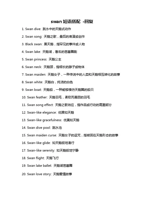 swan短语搭配 -回复